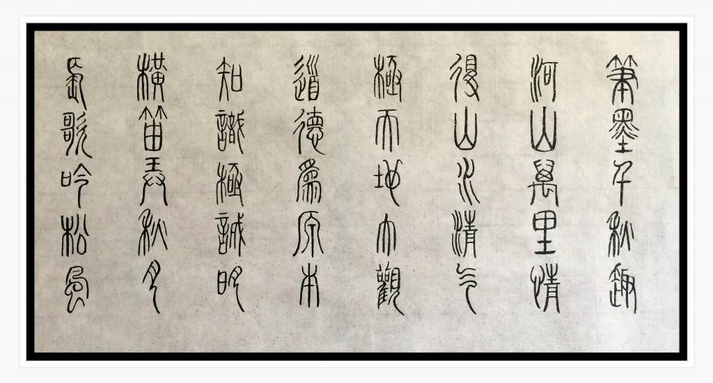 Seal script 篆書 Five character couplets 五言聯句