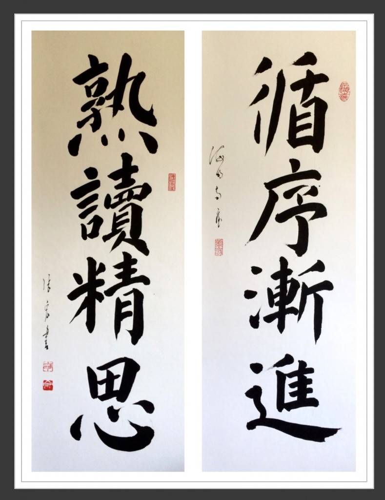 Regular script four character couplets 楷書四言聯 Step by step, read and think thoroughly 循序漸進，熟讀精思