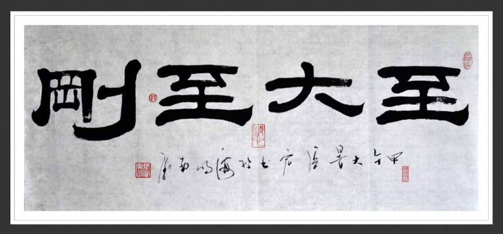 至大至剛 (The greatest and most unbending) 甲午大暑書奉平弟